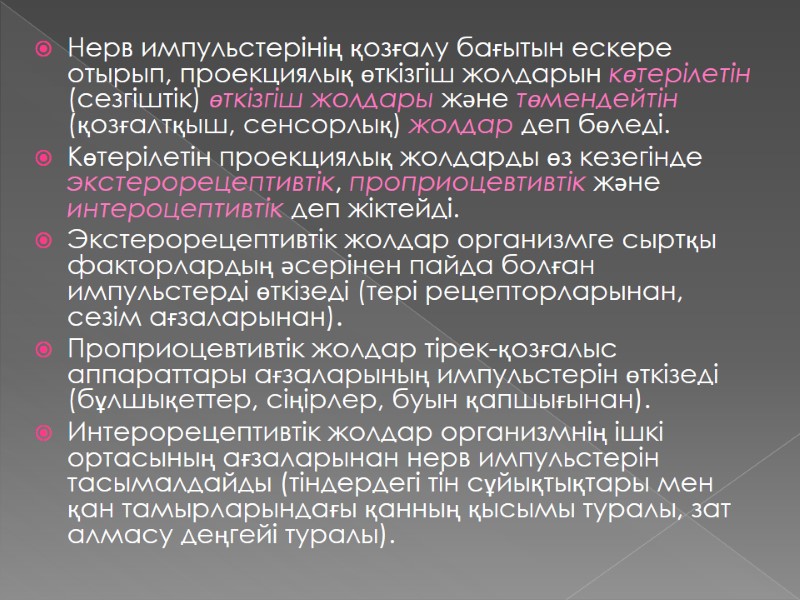 Нерв импульстерінің қозғалу бағытын ескере отырып, проекциялық өткізгіш жолдарын көтерілетін (сезгіштік) өткізгіш жолдары және